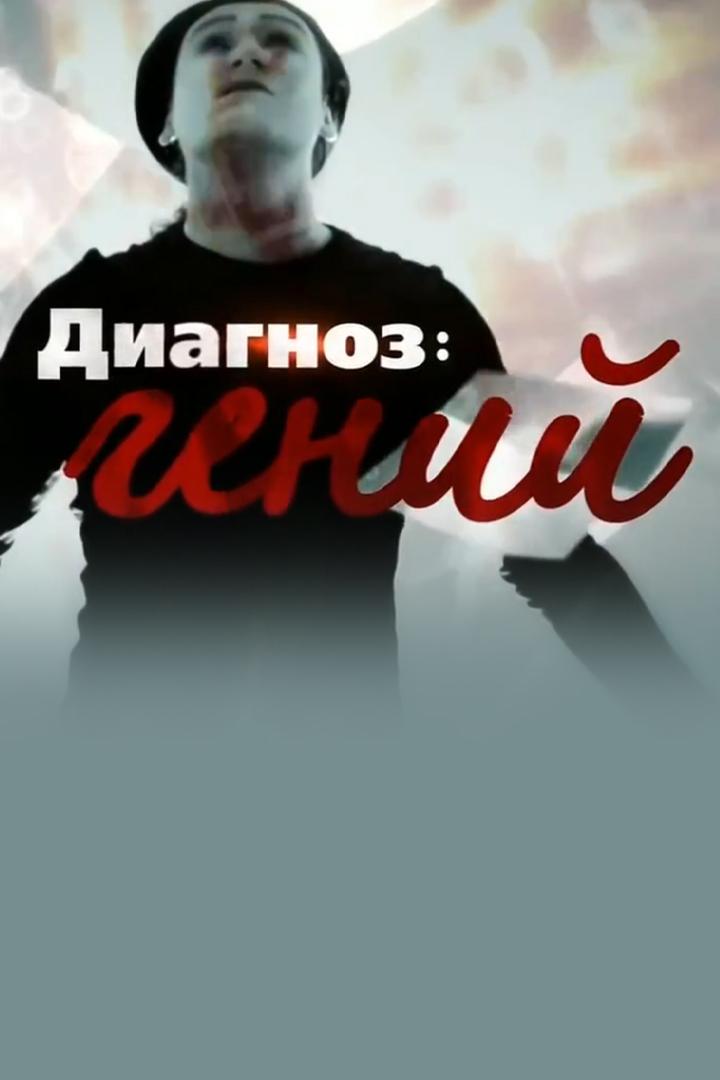 Дигноз - гений