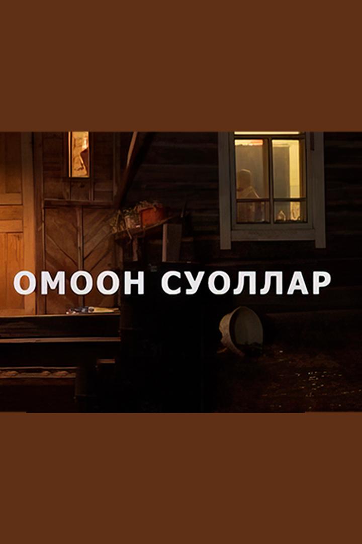 Омоон суоллар