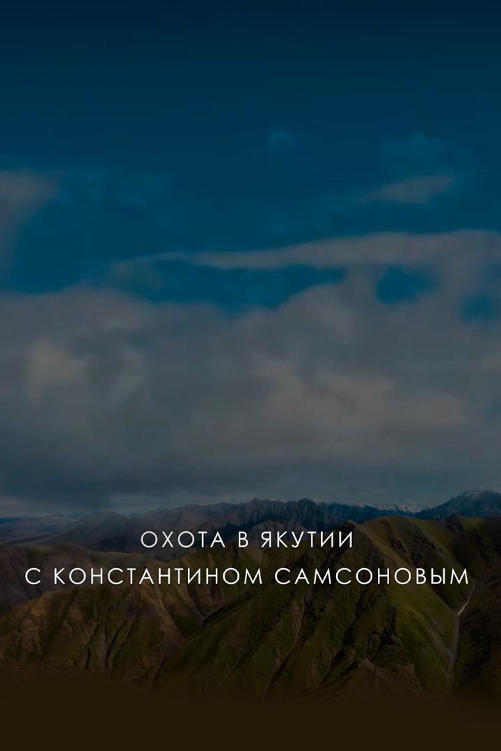 Охота в Якутии с Константином Самсоновым