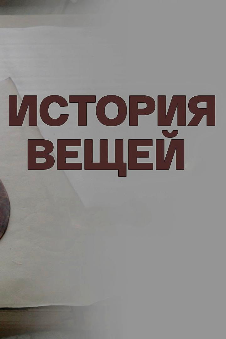 История вещей