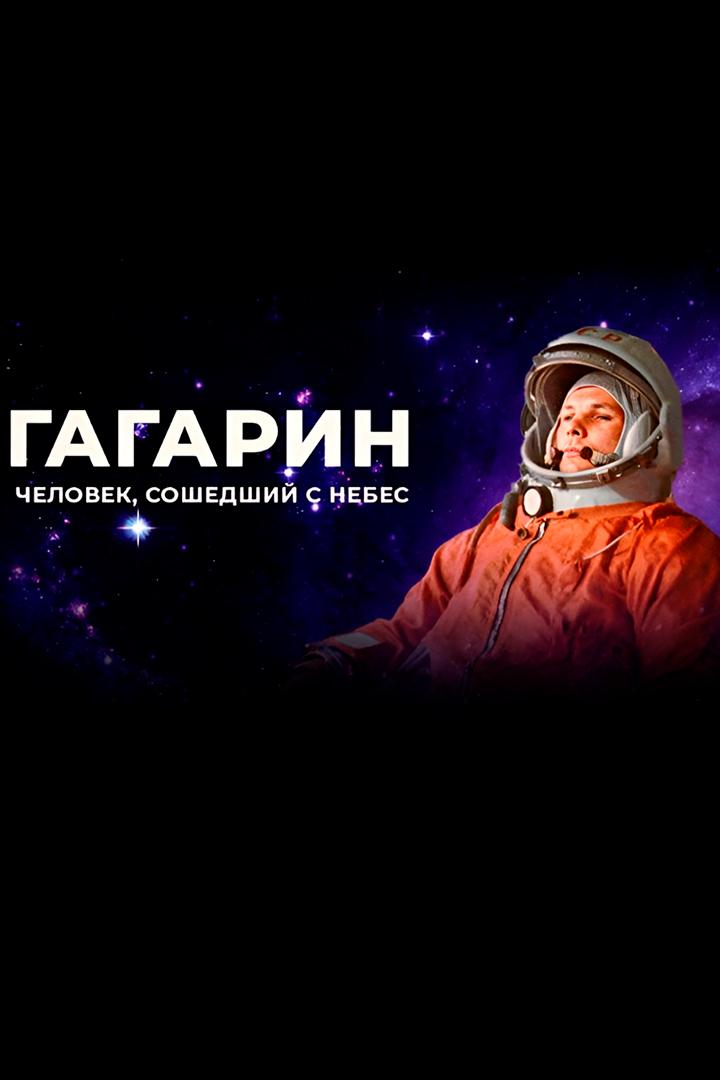 Гагарин. Человек, сошедший с небес
