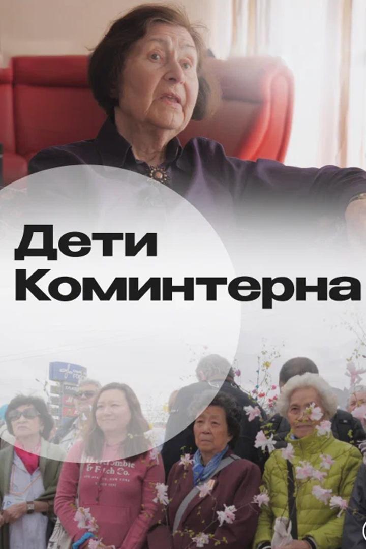 Дети Коминтерна