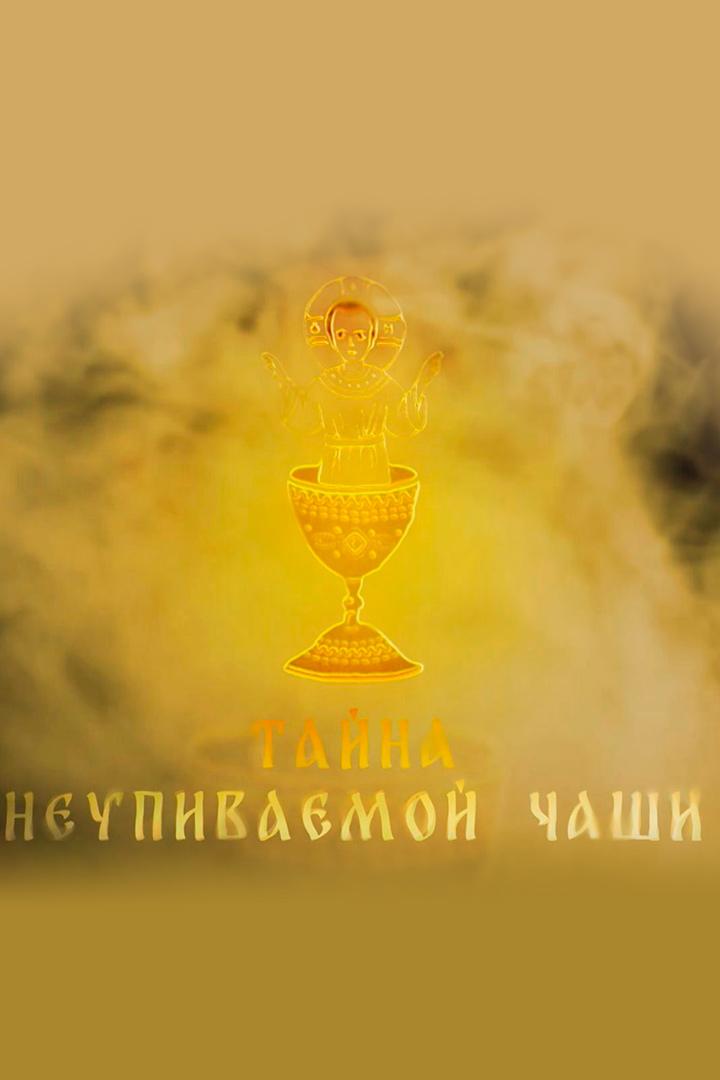 Тайна неупиваемой чаши