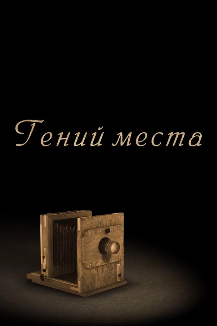 Гений места