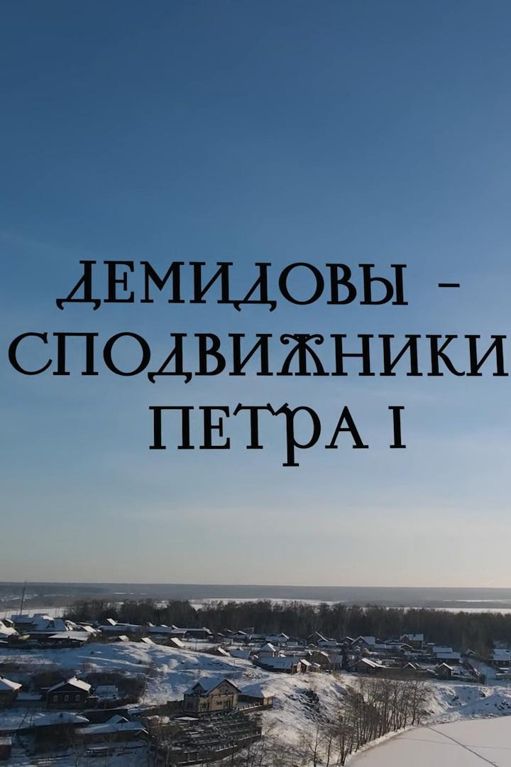 Демидовы. Сподвижники Петра I