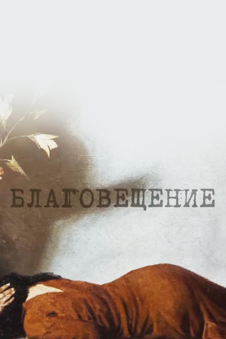 Сергей Аверинцев. "Благовещение"