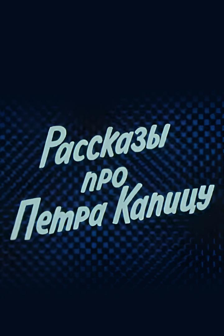 Рассказы про Петра Капицу