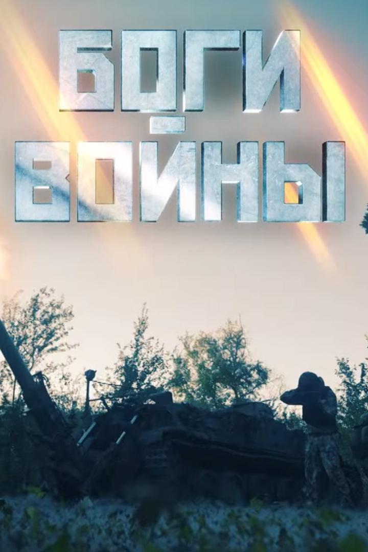 Боги войны