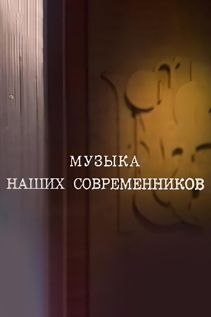 Музыка наших современников. Композитор Родион Щедрин