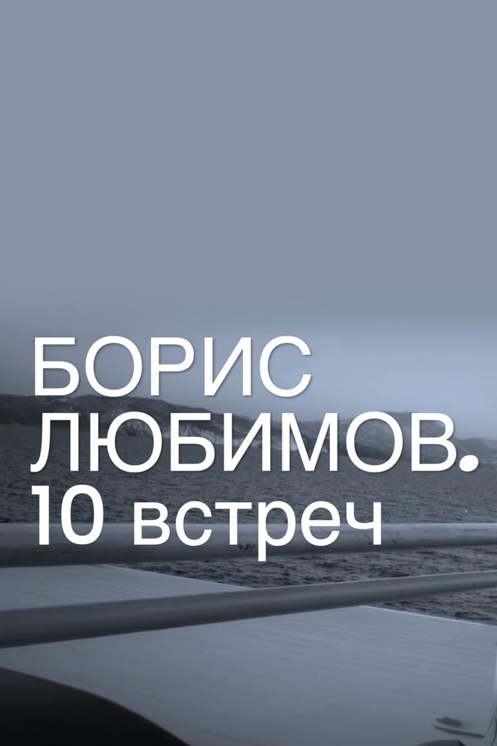 Борис Любимов. 10 встреч