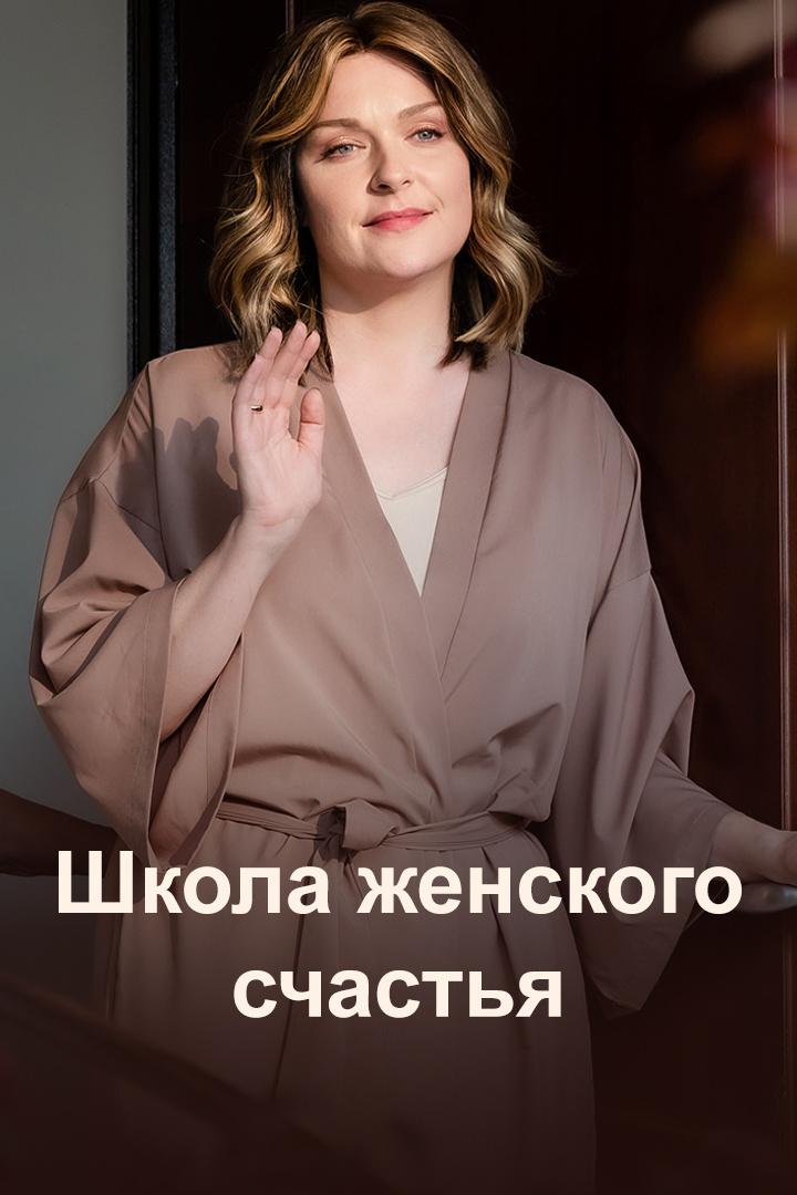 Школа женского счастья
