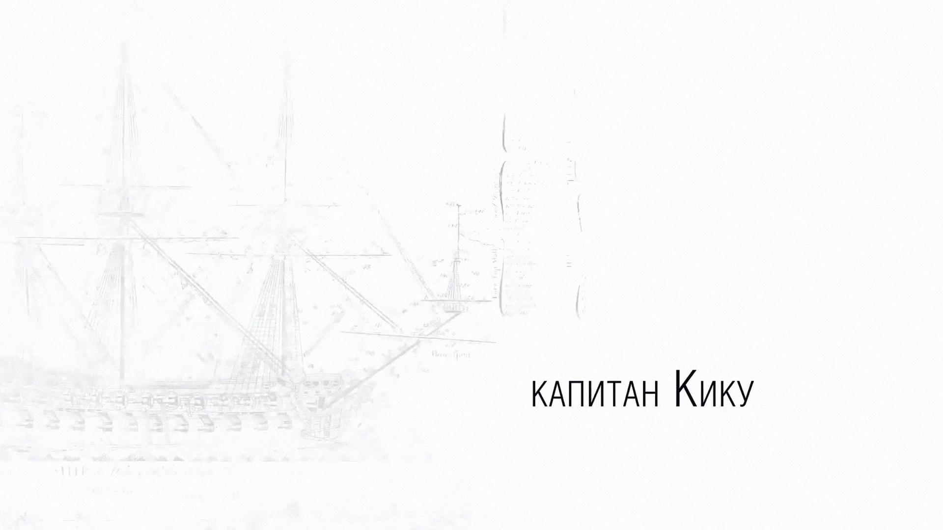 Капитан Кику