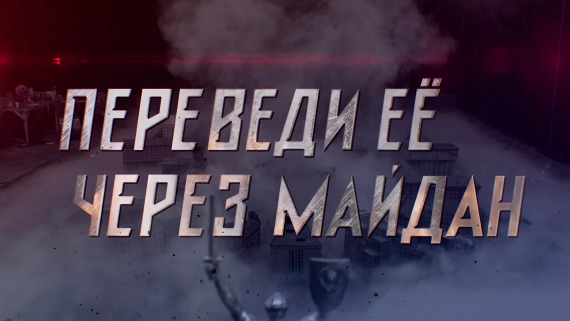 Переведи её через Майдан
