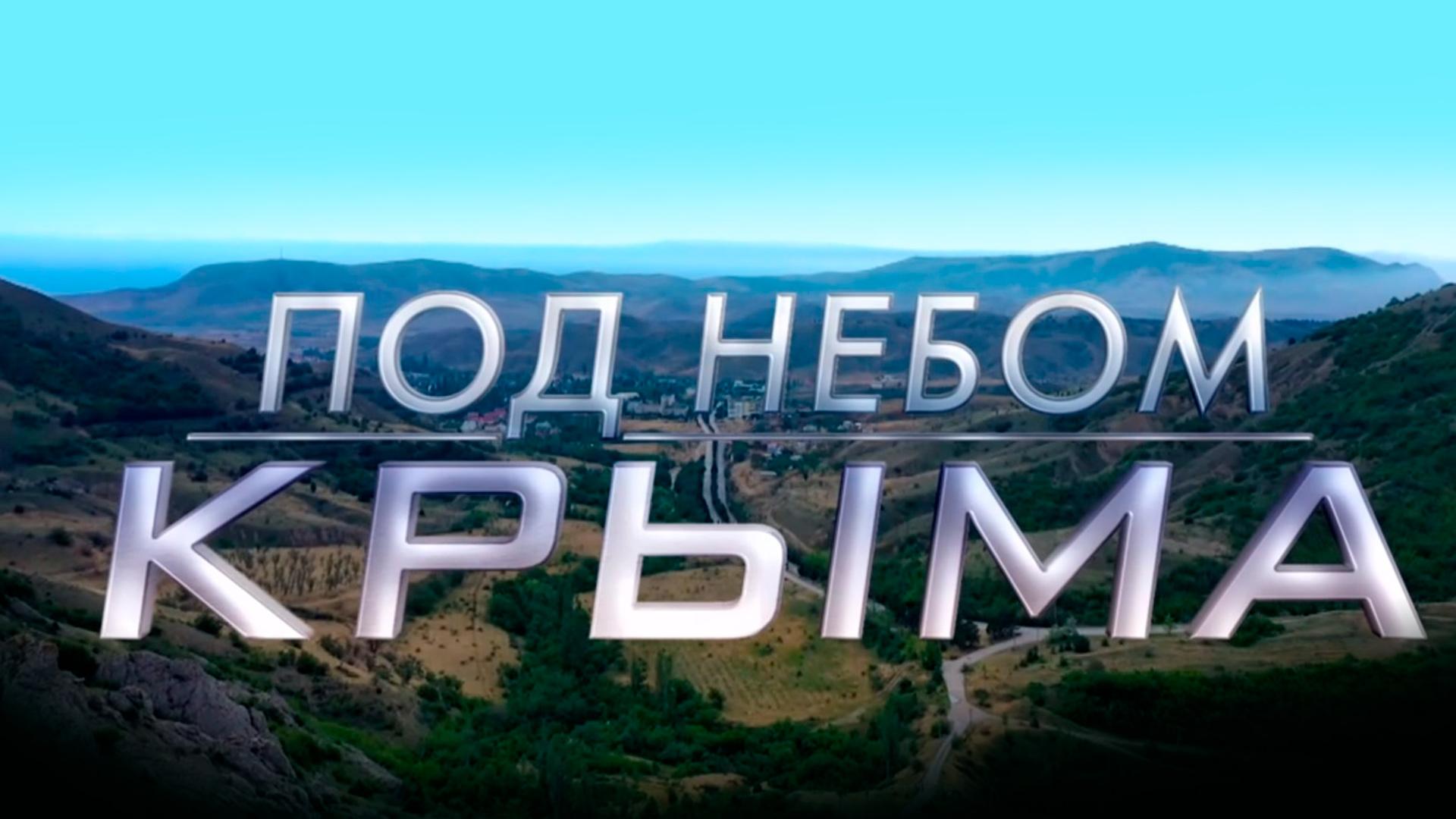 Под небом Крыма