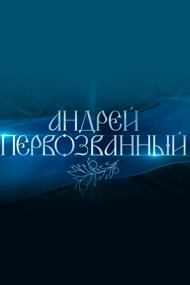 Андрей Первозванный