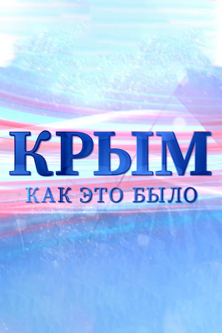 Крым. Как это было