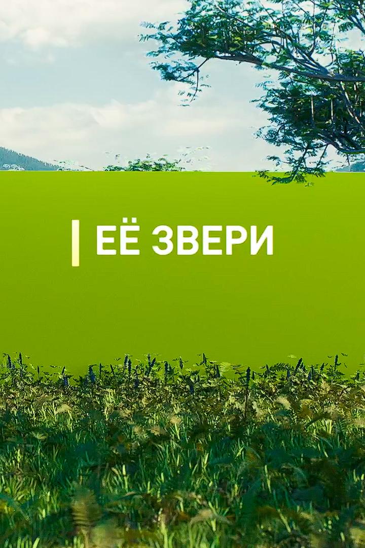 Её звери