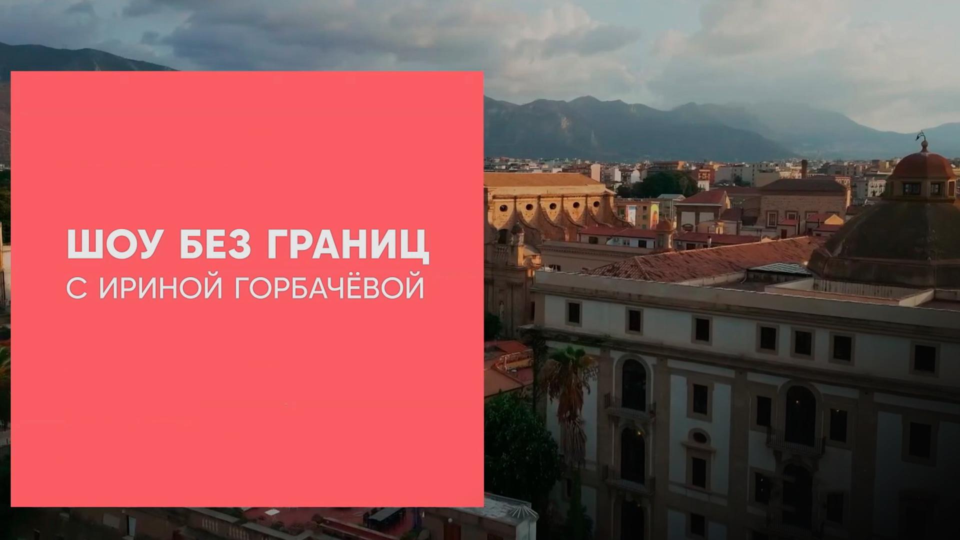 Без границ с Ириной Горбачёвой