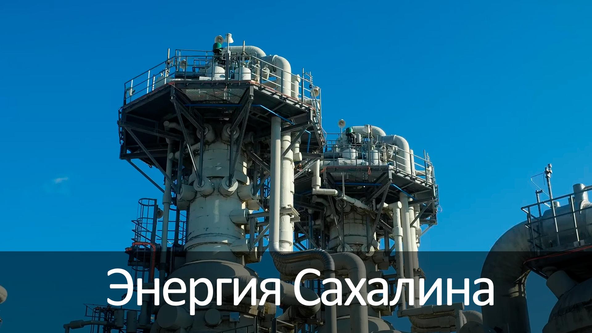 Энергия Сахалина