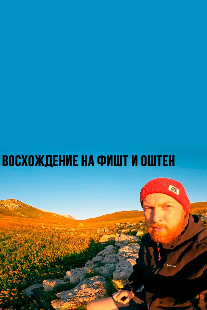 Восхождение на Фишт и Оштен