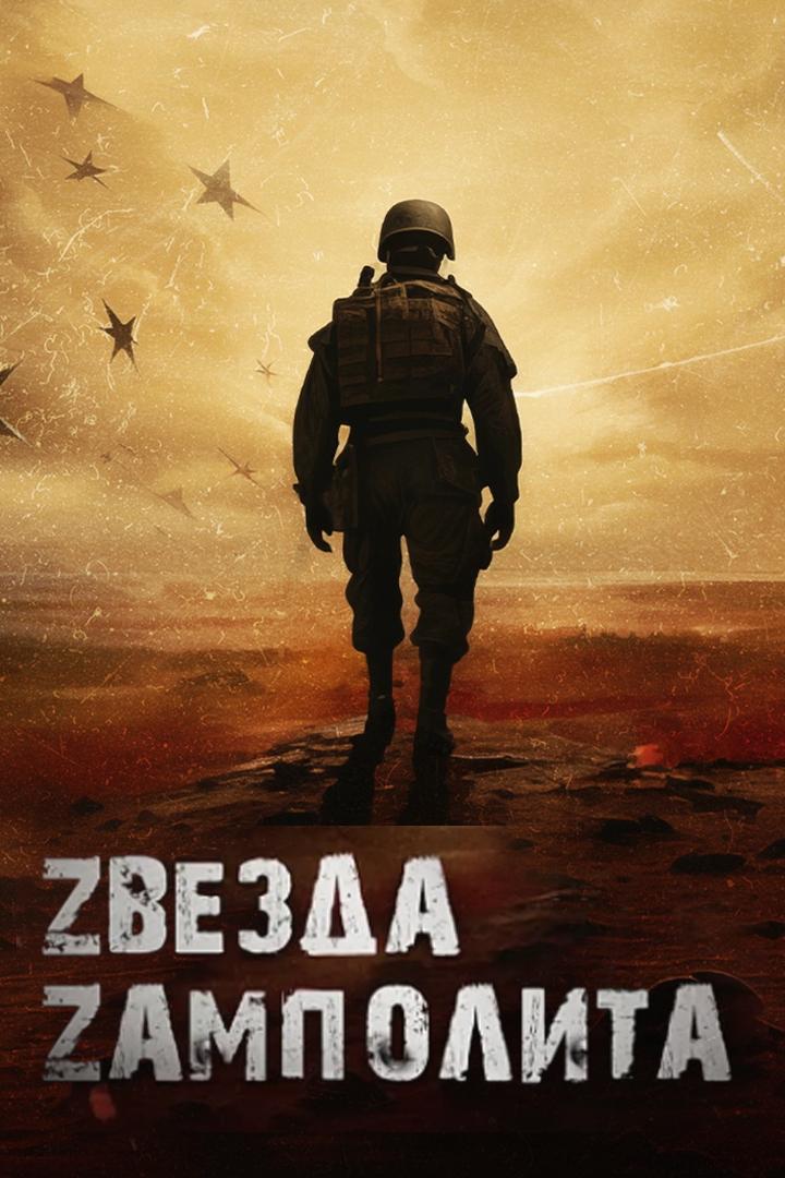 Zвезда Zамполита