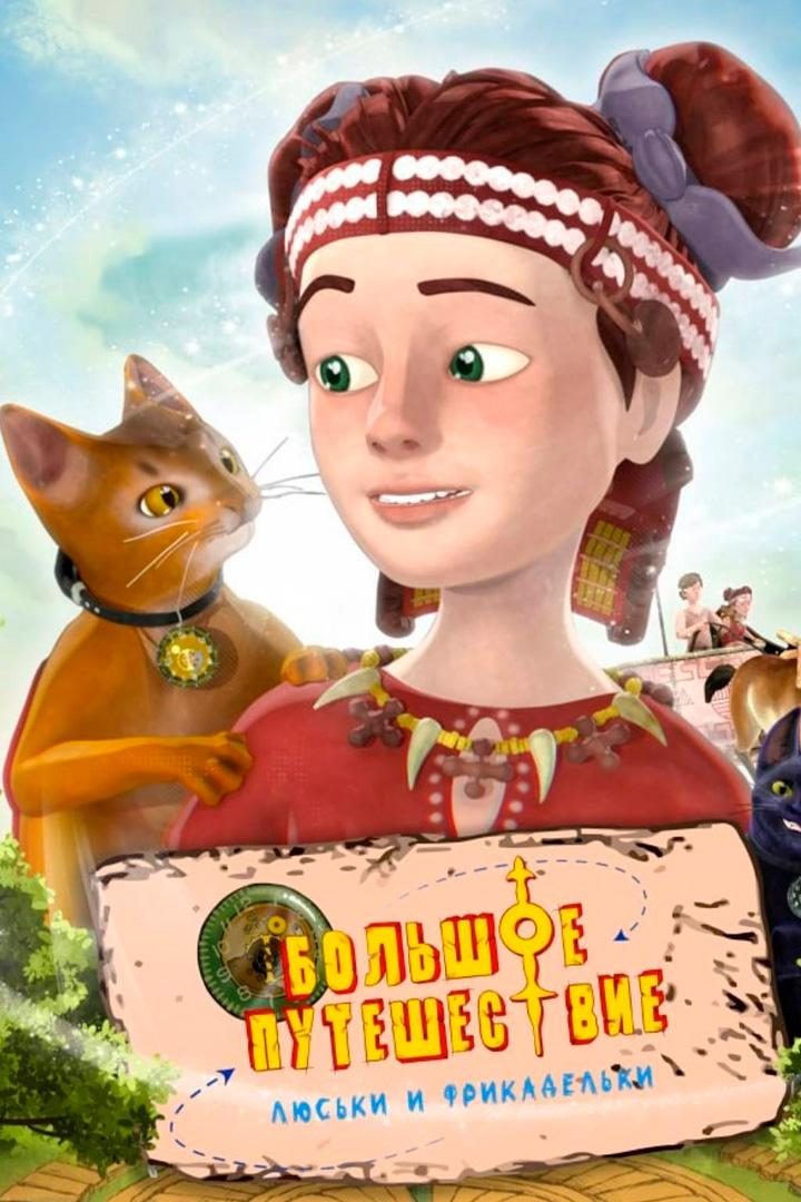 Большое путешествие Люськи и Фрикадельки