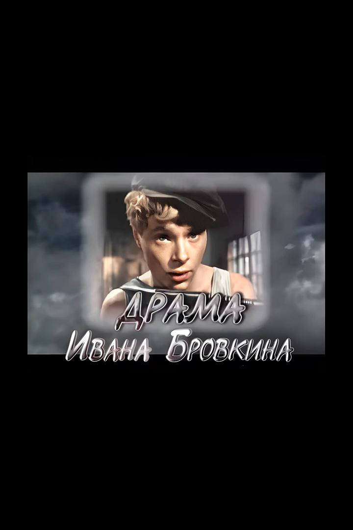 Драма Ивана Бровкина