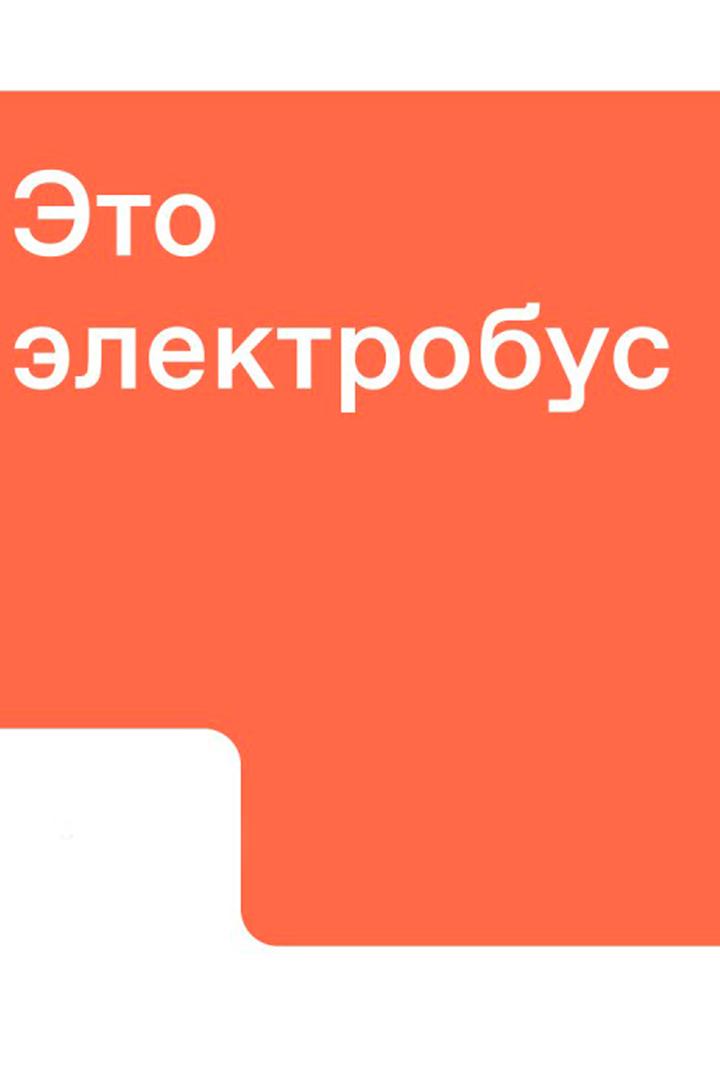 Это электробус!