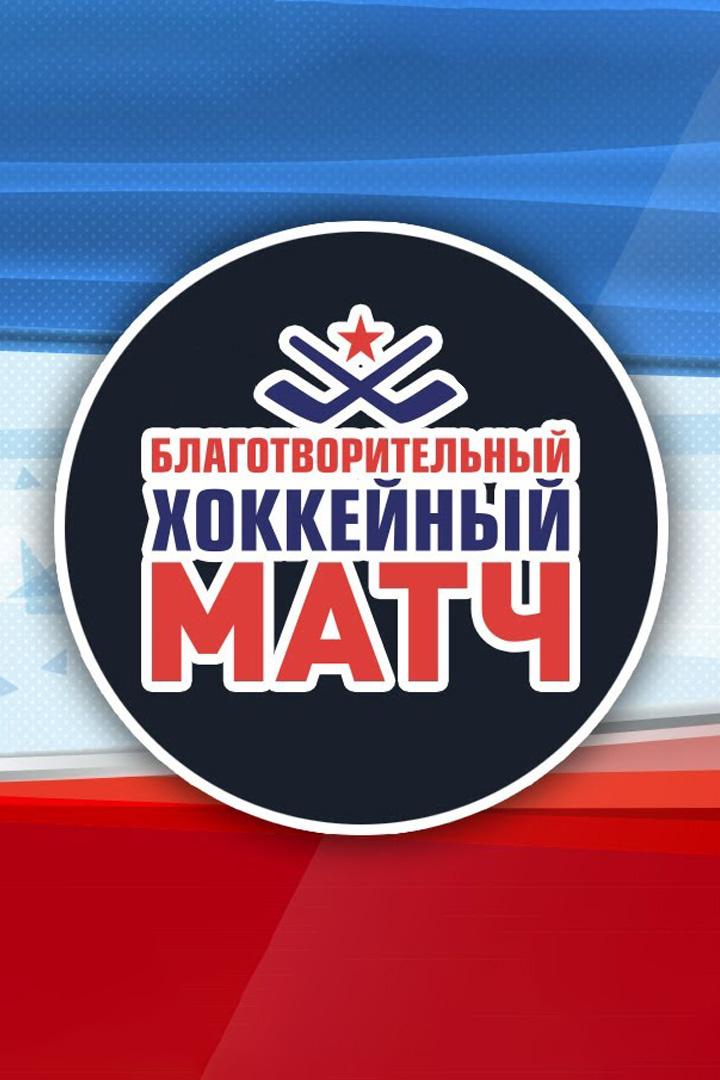 Хоккей. Благотворительный матч. Сборная Норильска - Легенды хоккея