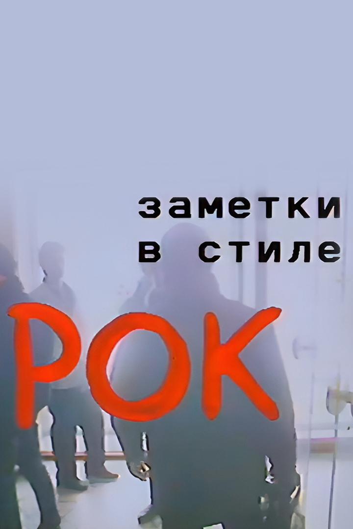 Заметки в стиле рок
