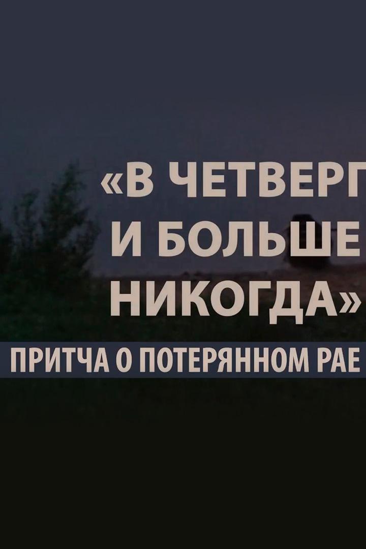 В четверги больше никогда. Притча о потерянном рае