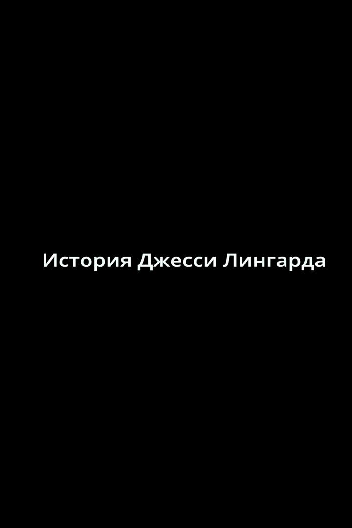 История Джесси Лингарда