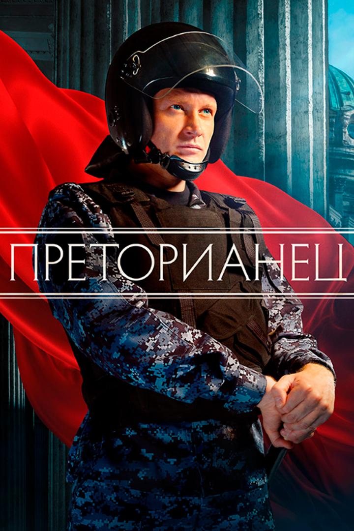 Преторианец