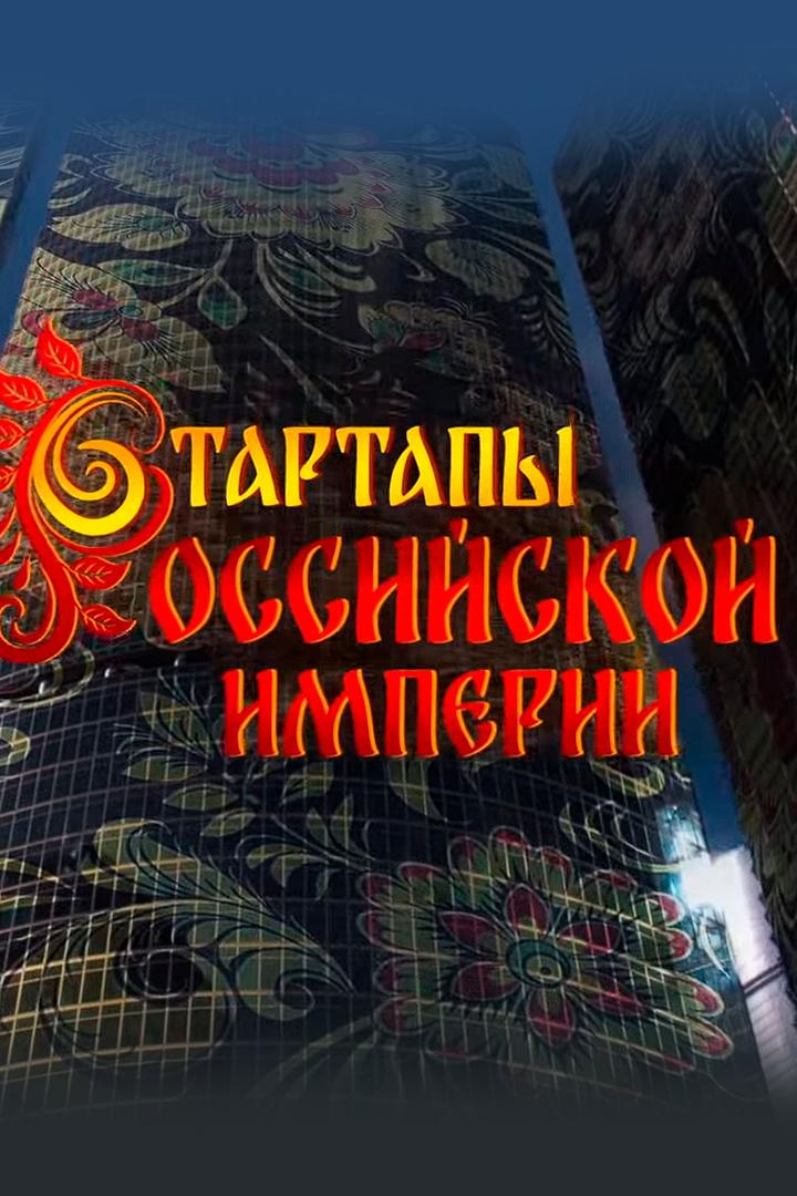 Стартапы Российской империи