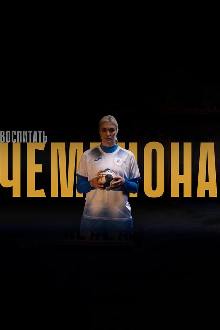 Воспитать чемпиона