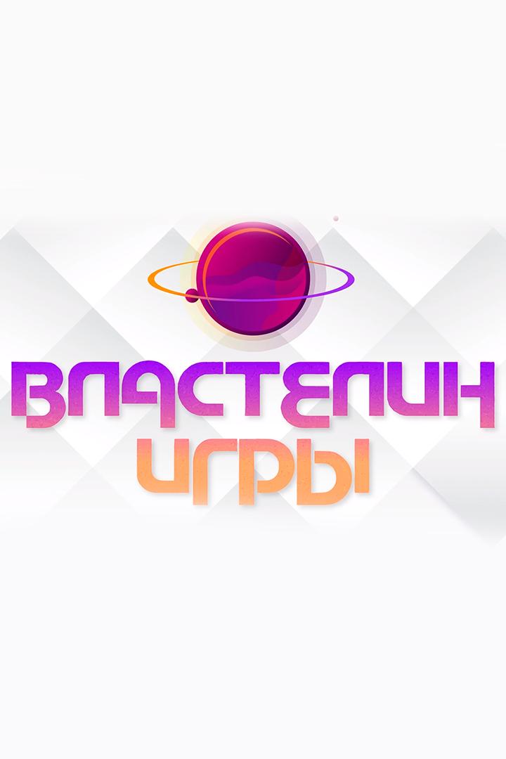 Властелин игры