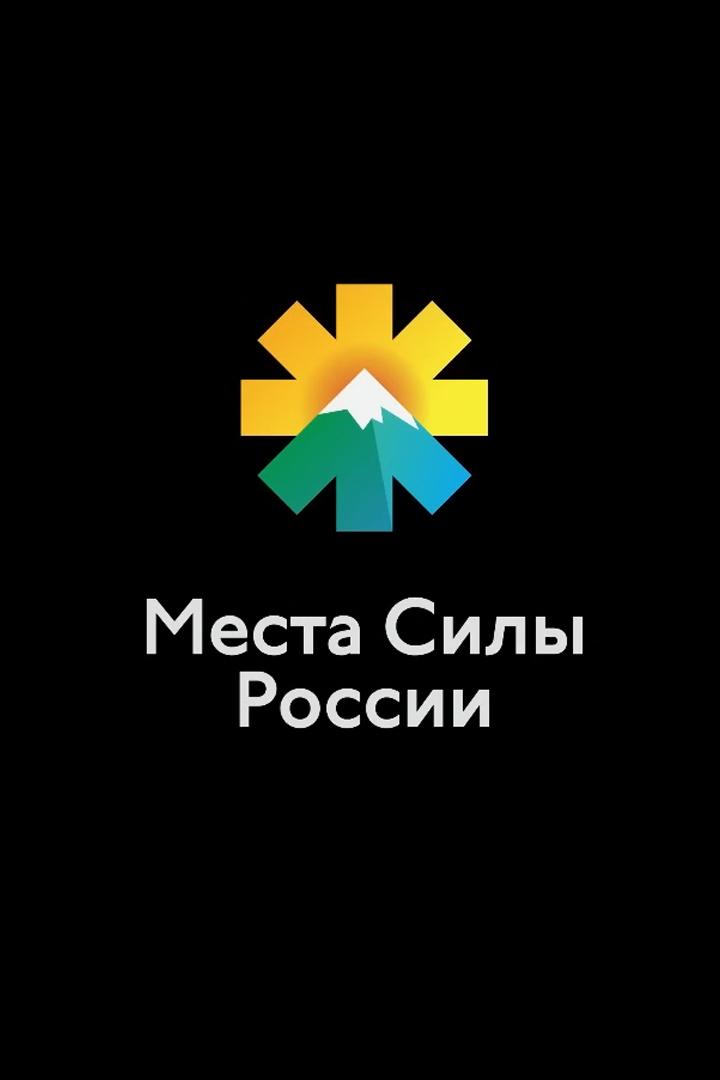 Места силы России