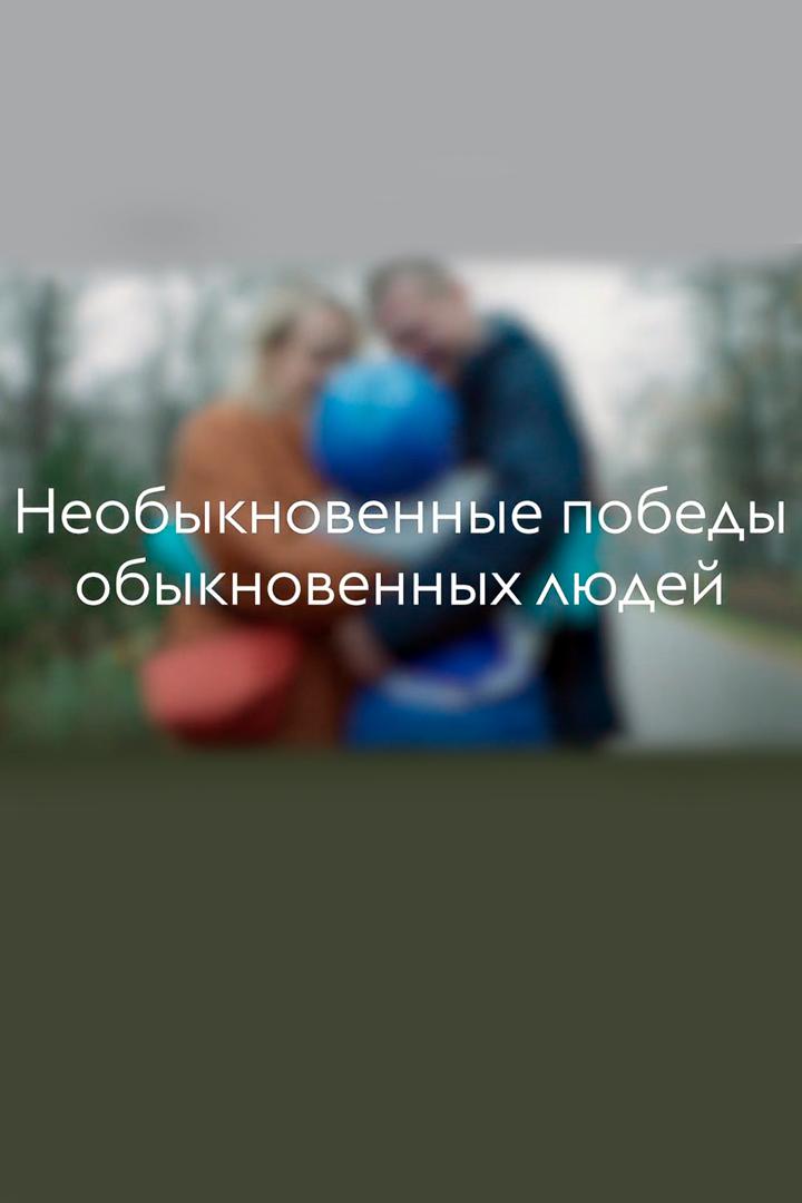 Необыкновенные победы обыкновенных людей