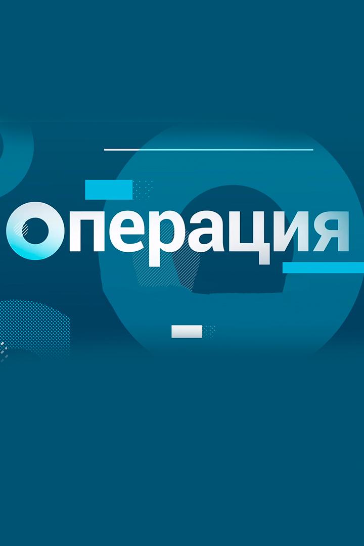 Операция
