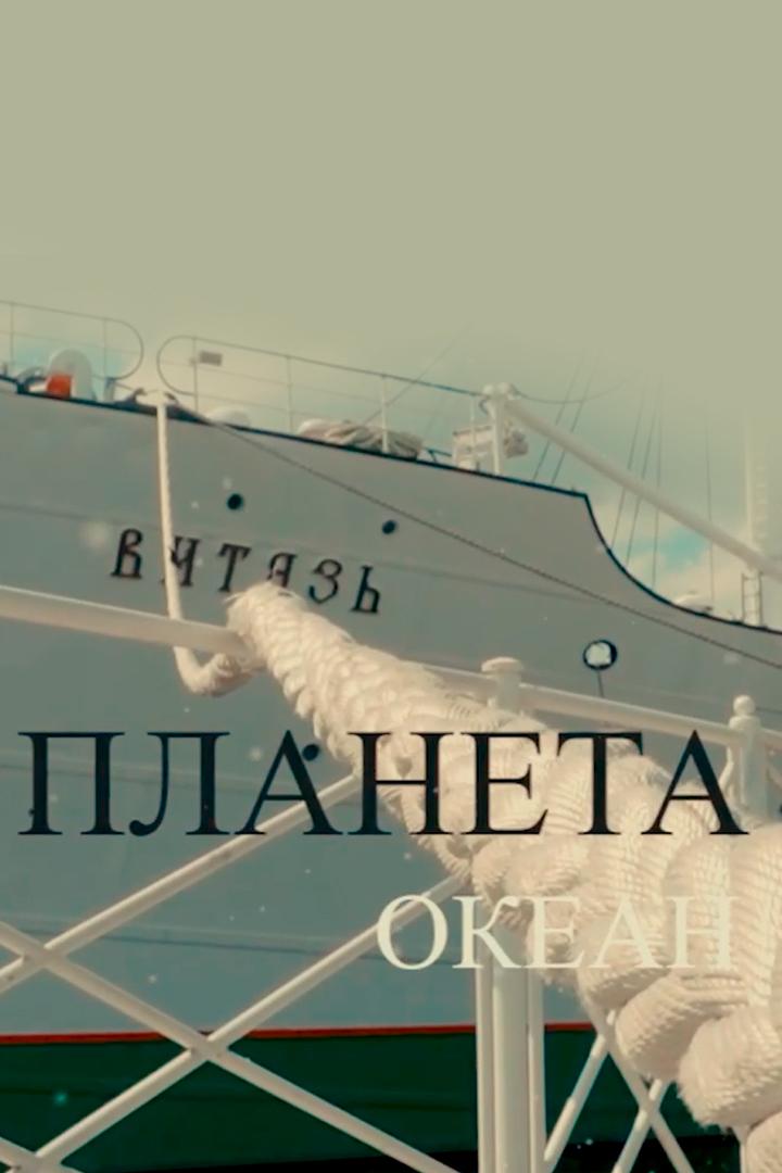 Планета Океан: Аптека и гастрономия