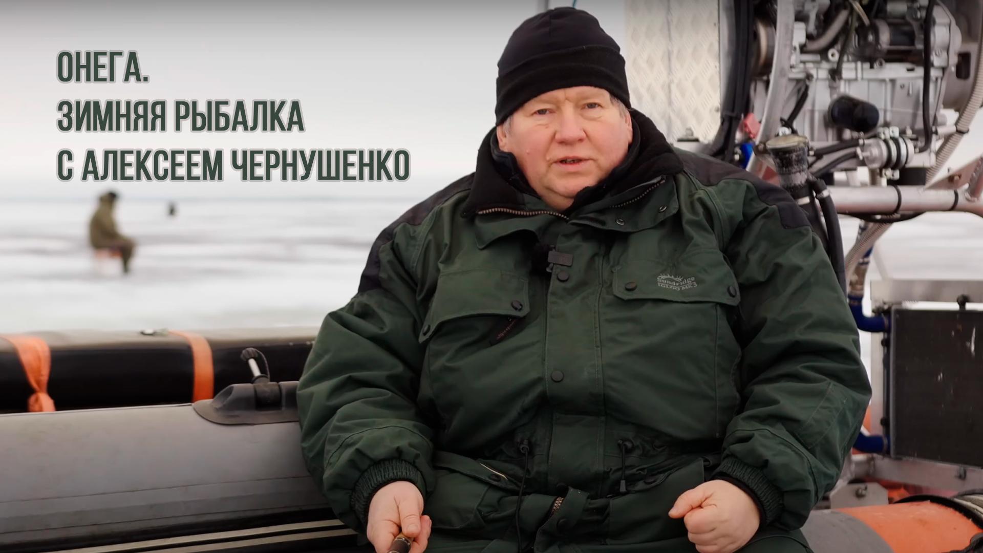 Онега. Зимняя рыбалка с Алексеем Чернушенко