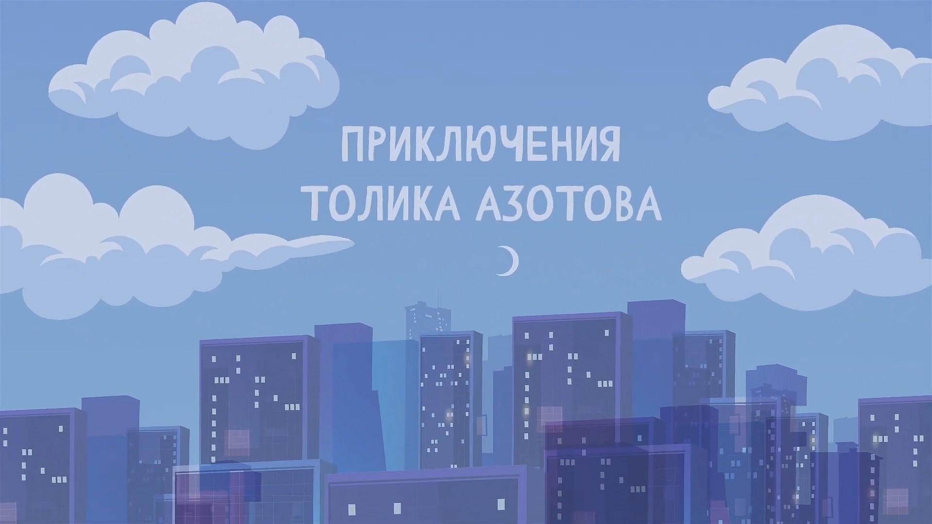 Приключения Толика Азотова