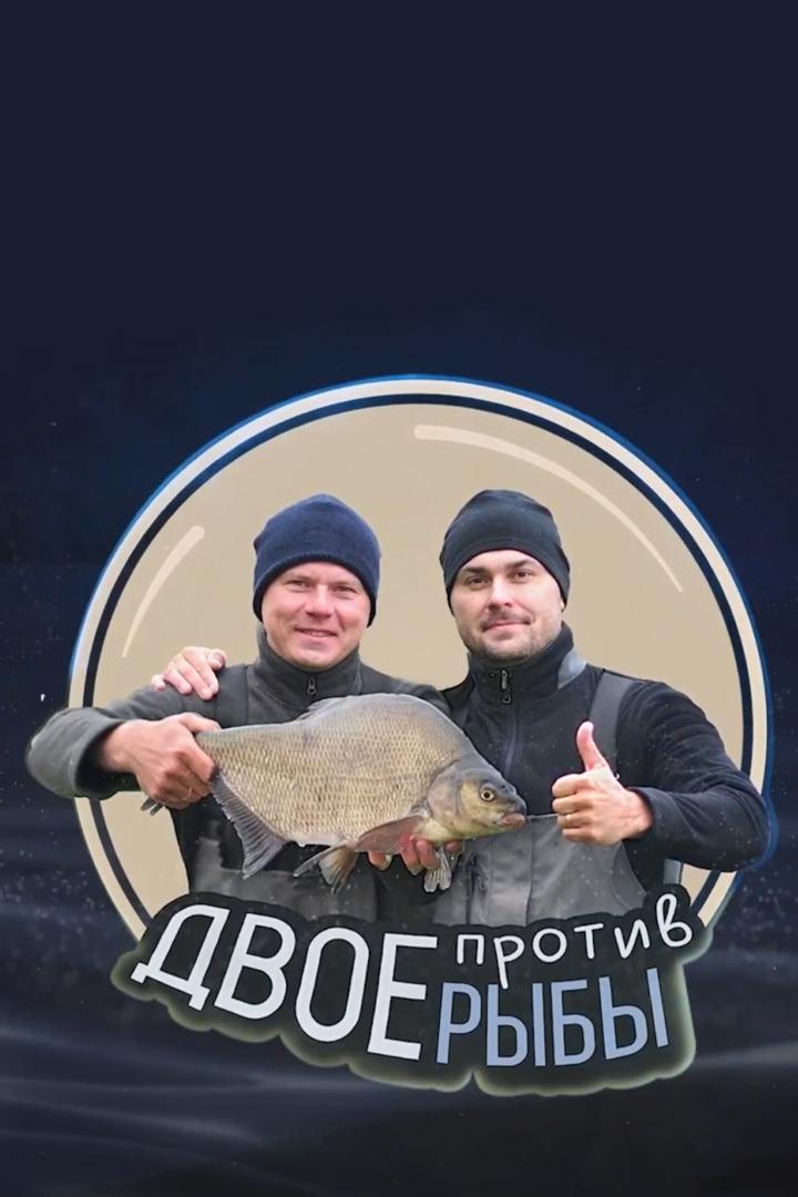 Двое против рыбы