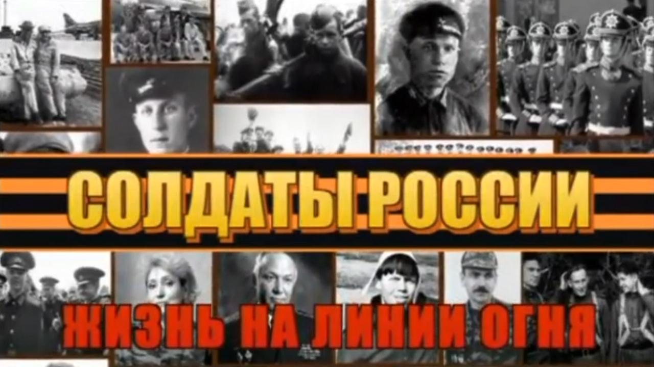 Солдаты России. Жизнь на линии огня