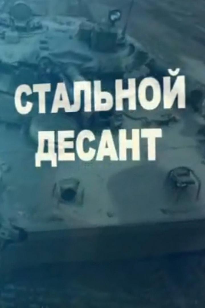Стальной десант