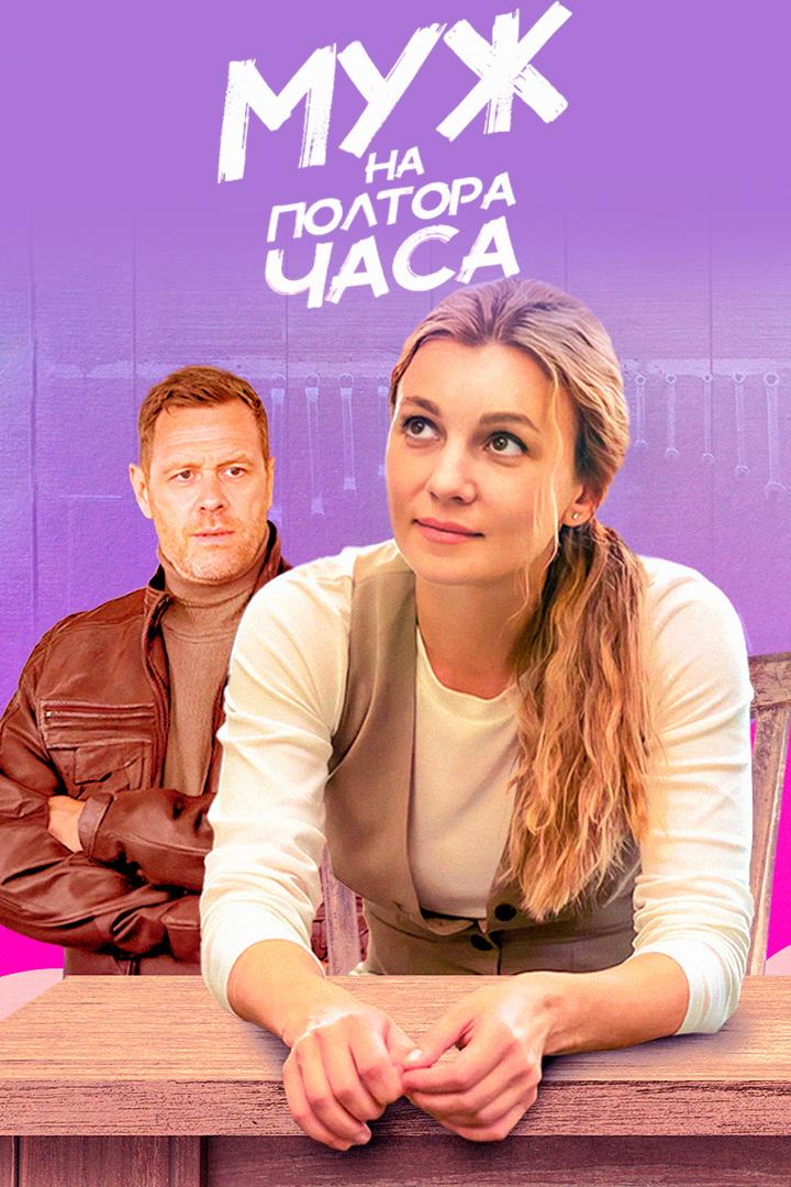 Муж на полтора часа