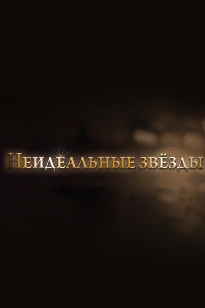 Неидеальные звёзды