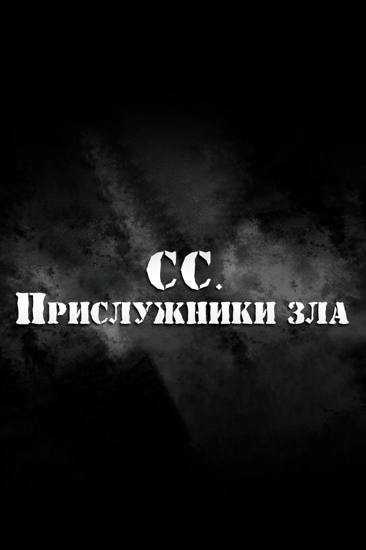 СС. Прислужники зла
