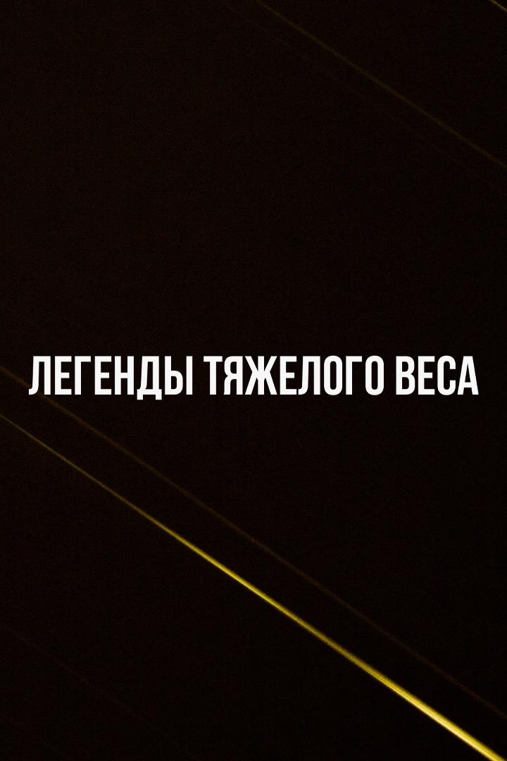 Профессиональный бокс. Легенды тяжёлого веса. Майк Тайсон