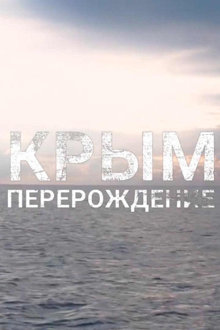 Крым. Перерождение